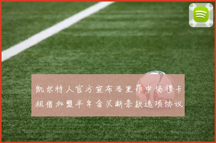 凯尔特人官方宣布洛里昂中场穆卡租借加盟半年含买断条款选项协议