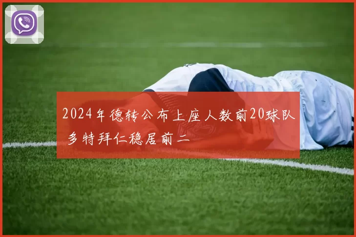 2024年德转公布上座人数前20球队 多特拜仁稳居前二
