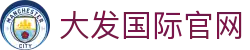 大发国际-大发国际集团 (中国)官网